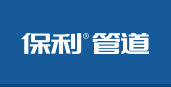 美國保利 保利管道