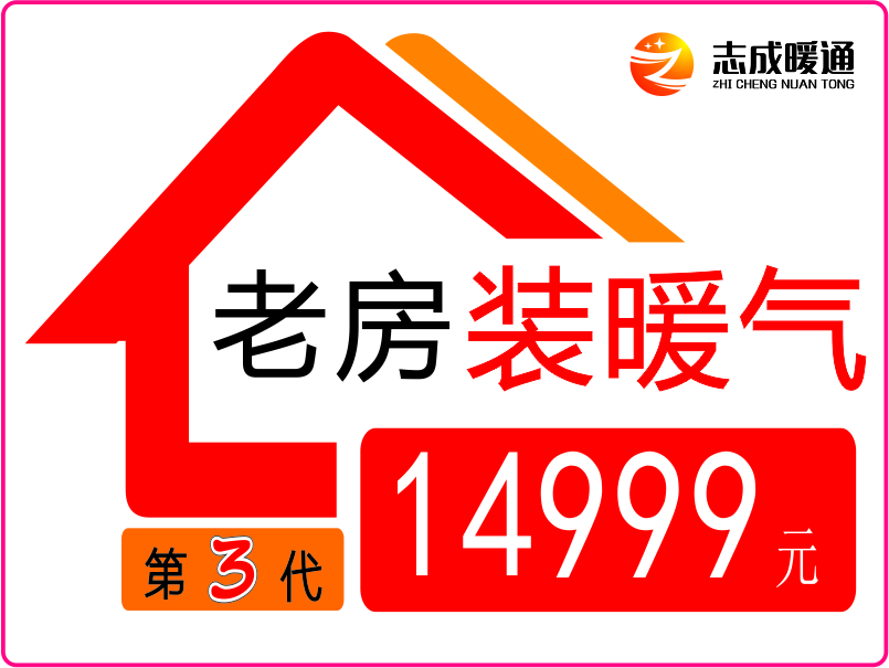 老房裝暖氣（第三代）包干價(jià)14999元！